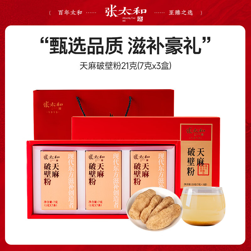 张太和天麻破壁粉礼盒 破壁粉即冲即饮 粉质细腻泡水 礼盒礼品 天麻破壁粉礼盒21g(7g*3盒)送礼袋