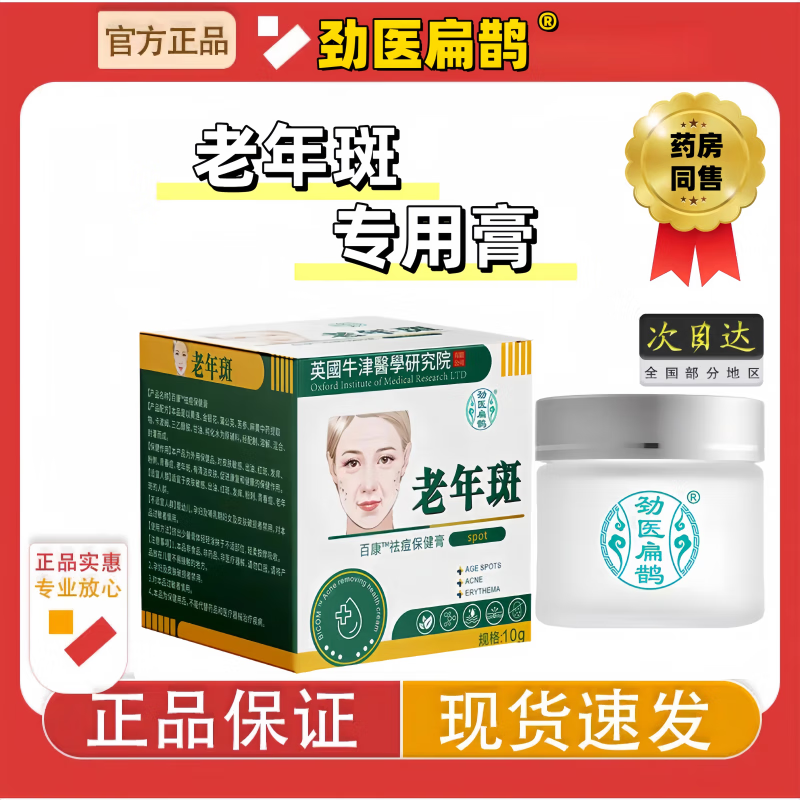 劲医扁鹊老年斑专用祛斑霜祛痘粉刺淡化黑色素雀斑黄褐斑晒斑正品 5瓶-祛斑霜祛斑黄褐斑雀斑晒斑女士用的