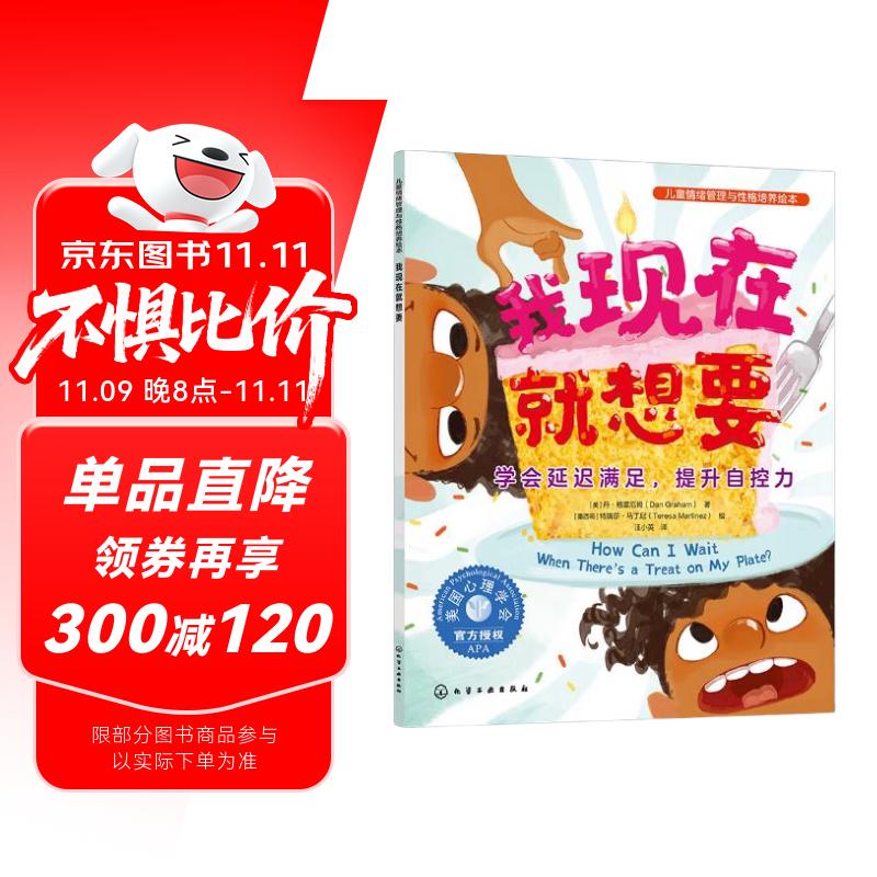 我现在就想要：学会延迟满足，提升自控力—儿童情绪管理与性格培养绘本（美国心理学会打造，让孩子学会坚持与耐心等待，自控力，自律性，延迟满足，幼儿园，睡前故事，3-6岁）