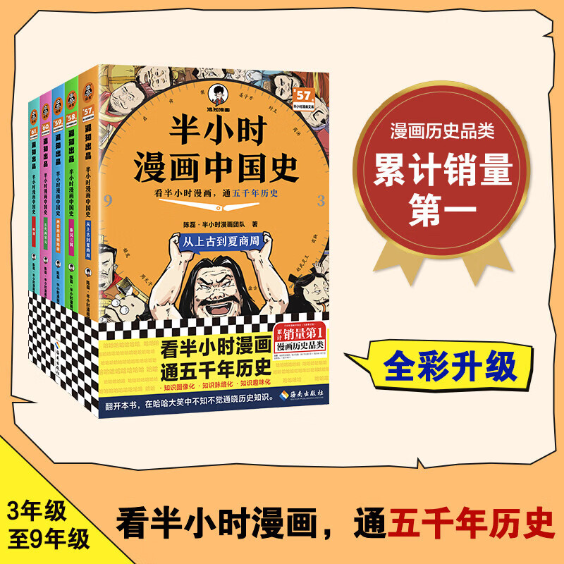 半小时漫画 【新版升级】半小时漫画中国史1-5 全套