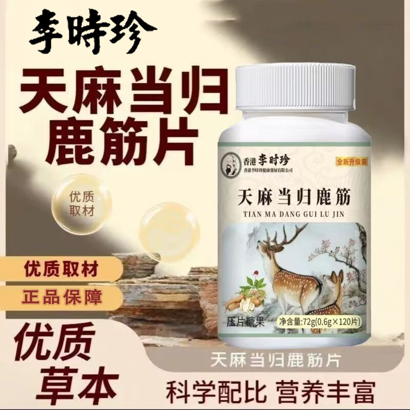 李时珍天麻当归鹿筋片120片 1瓶【体验装】 120片*1瓶
