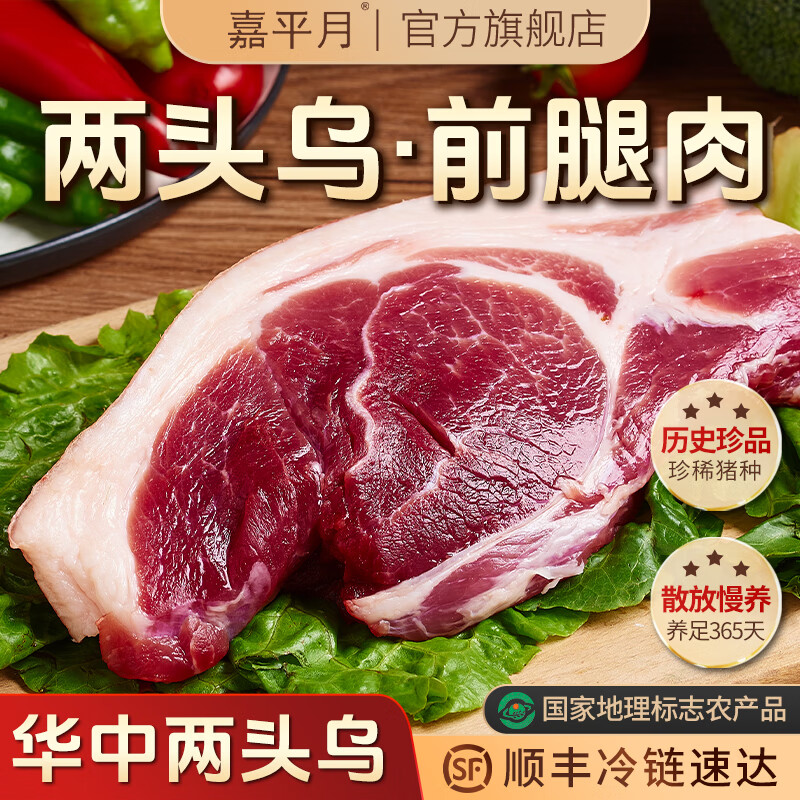 嘉平月两头乌跑山猪新鲜黑猪肉生鲜农家散养土猪里脊前后腿肉包饺子肉馅 前腿1600g【爆炒回锅肉】