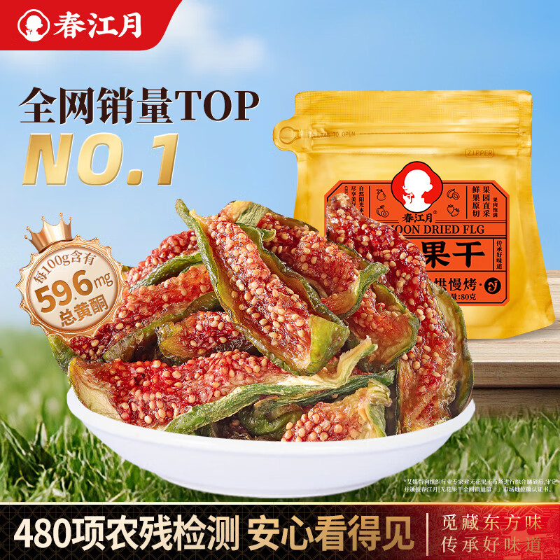 春江月无花果干无添加即食泡水威海特产青皮无花果干非特级孕妇煲汤材料 25年新货无花果干80g*1袋