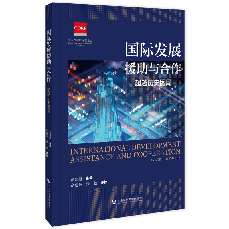 新华正版 国际发展援助与合作:超越历史困局 外交、国际关系