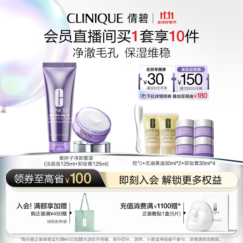 倩碧紫胖子净卸套装(洁面泡125ml+卸妆膏125ml)敏肌【效期27年1月】