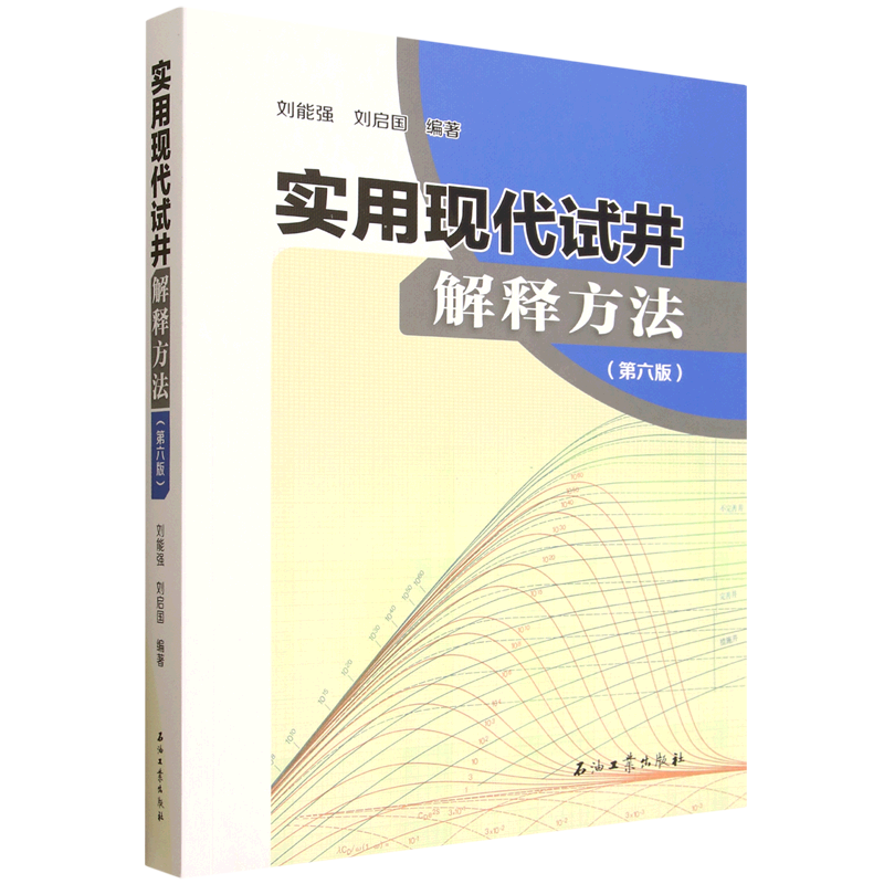 新华正版 实用现代试井解释方法 石油、天然气工业