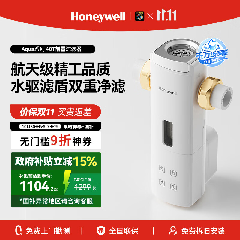 霍尼韦尔（Honeywell）360°万向安装 前置过滤器自动洗 10T/8.5T大通量反冲洗0铅厨下净水器排行前十名厨房家用国家补贴 10T/H·全自动洗·40T