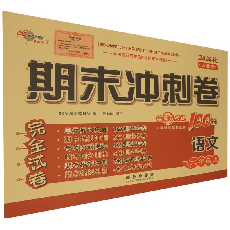 期末冲刺卷:人教版你.语文二年级上册