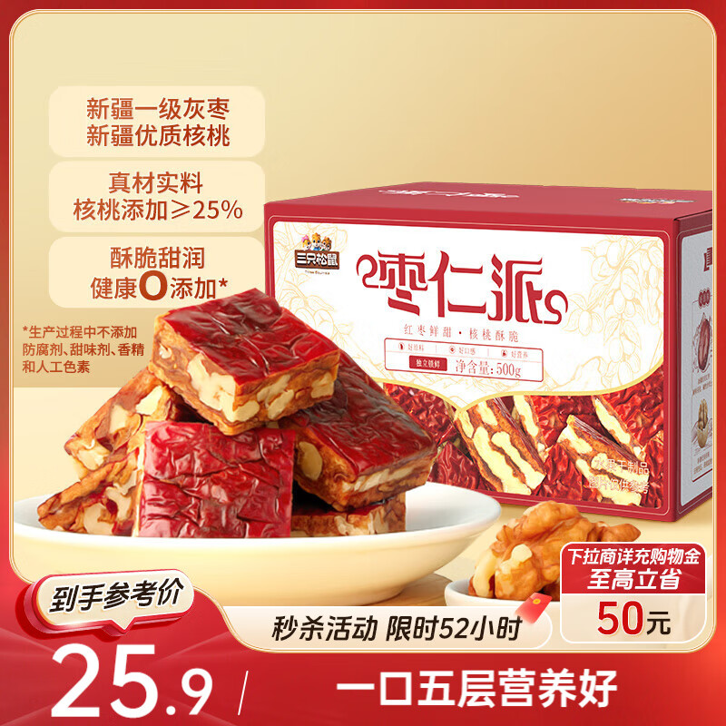 三只松鼠枣仁派500g约25-27袋 枣夹核桃蜜饯果干红枣大枣健康坚果礼盒送礼
