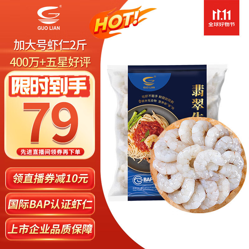 GUO LIAN国联 翡翠生虾仁 去冰净重2斤 加大号58-66只 400万好评 海鲜生鲜