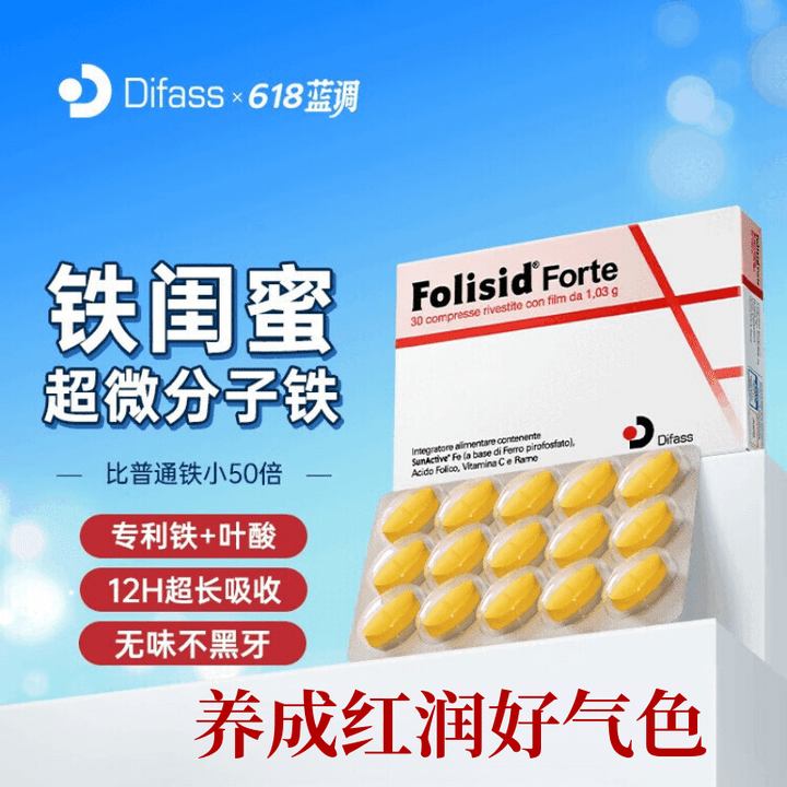 Difass意大利大法师铁剂补铁片叶酸补气血女性缺铁经期产后孕妇 一盒30 一盒30片【尝鲜装周期】
