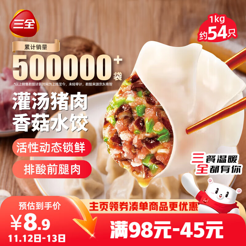 三全灌汤猪肉香菇水饺1kg约54只 蒸饺煎饺早餐生鲜速食食品速冻饺子