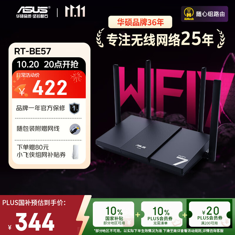 华硕（ASUS）【国家补贴】RT-BE57 WiFi7电竞游戏加速路由器家用无线千兆路由全屋WiFi7 2.5g口Aimesh随心组