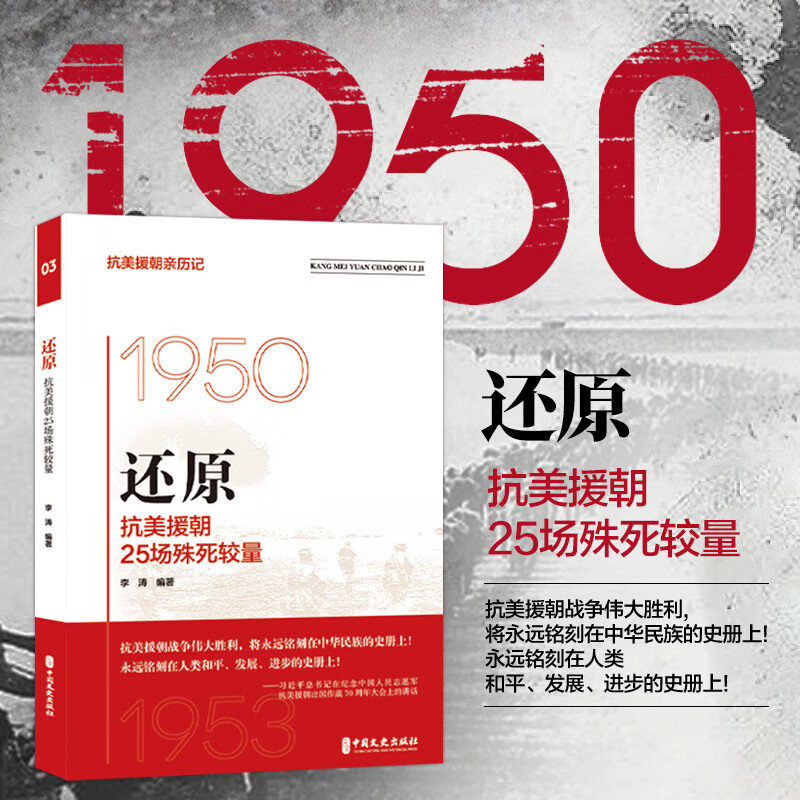 还原抗美援朝25场殊死较量 抗美援朝亲历记 军事战争纪实文学 抗美援朝战役总结 长津湖战役 人民军队战史战例研究资料书 中国文史文学还原历史真相史料价值书 中国文史出版社