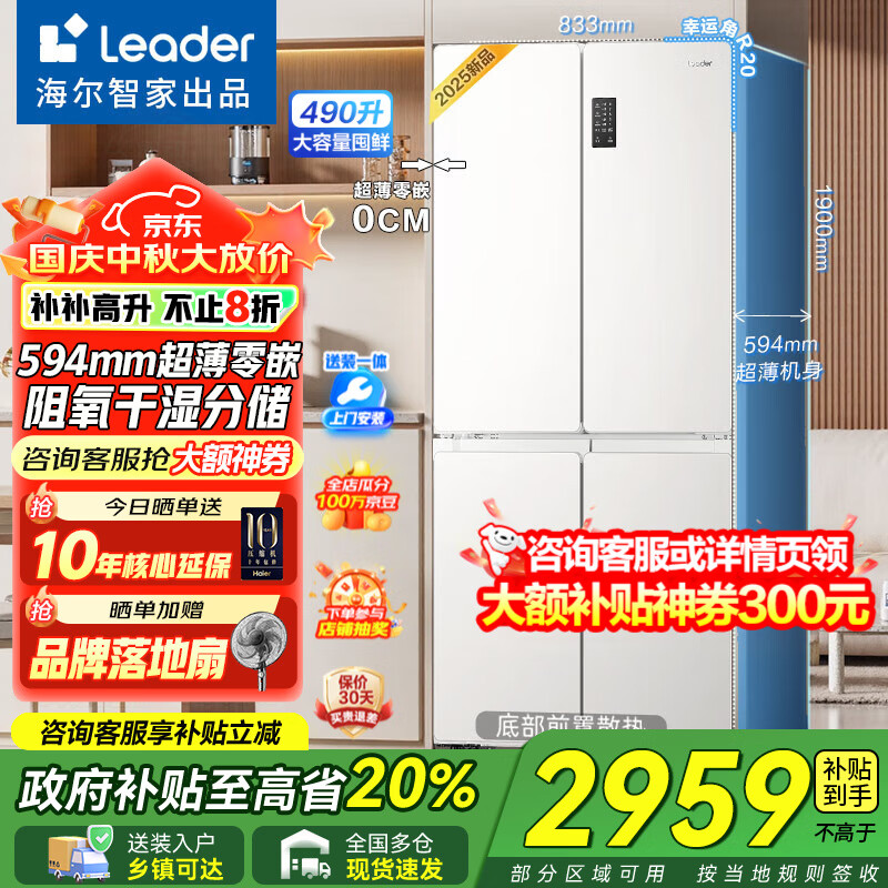 海尔冰箱出品十字对开四开门490升大容量超薄零嵌入式一级能效风冷无霜家用统帅冰箱516 国家补贴20% 594mm超薄零嵌+EPP超净系统+阻氧干湿分储