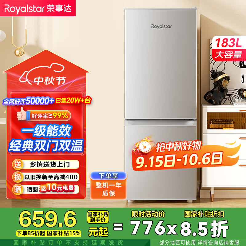 荣事达183升节能双门冰箱，仅售776元！
