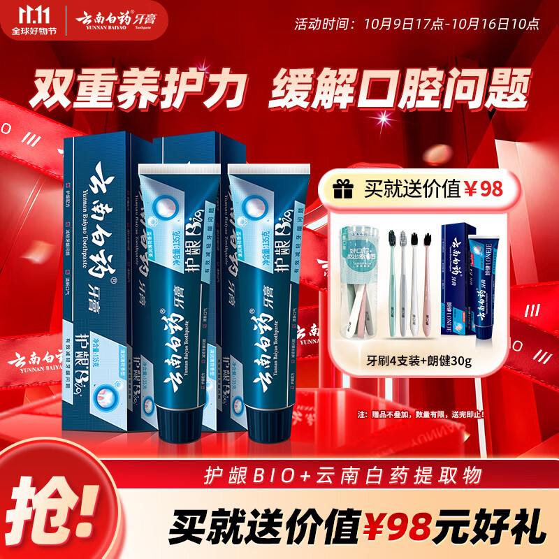 云南白药牙膏护龈高端系列口腔护理牙膏 清新口气洁齿 缓解口腔问题135g*2