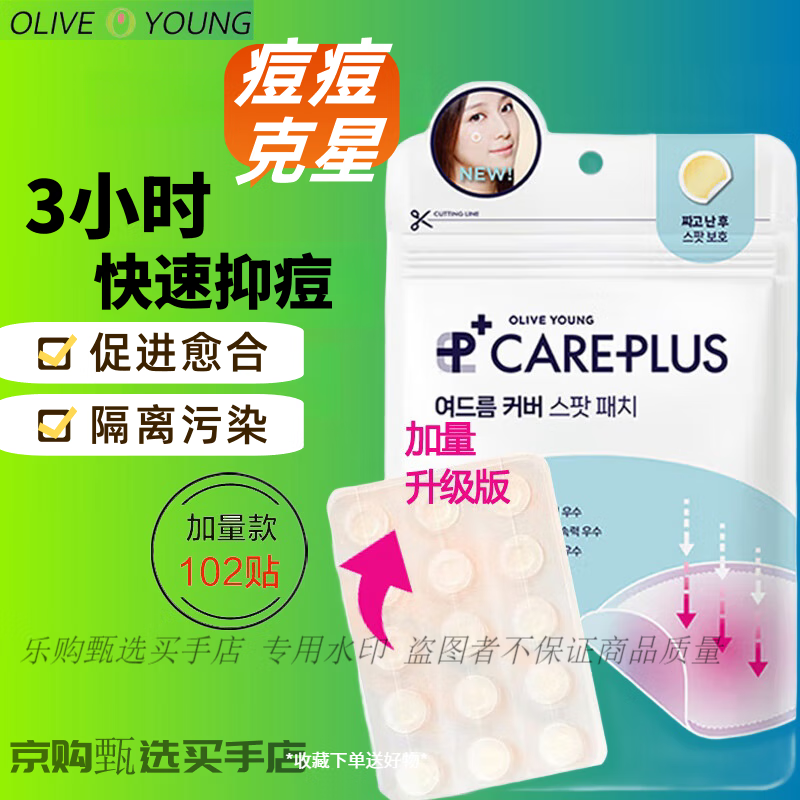 欧利芙洋欧利芙洋痘痘贴韩国轻薄隐形青春痘姨妈痘隔离彩妆污染男女学生 经典款(102贴)
