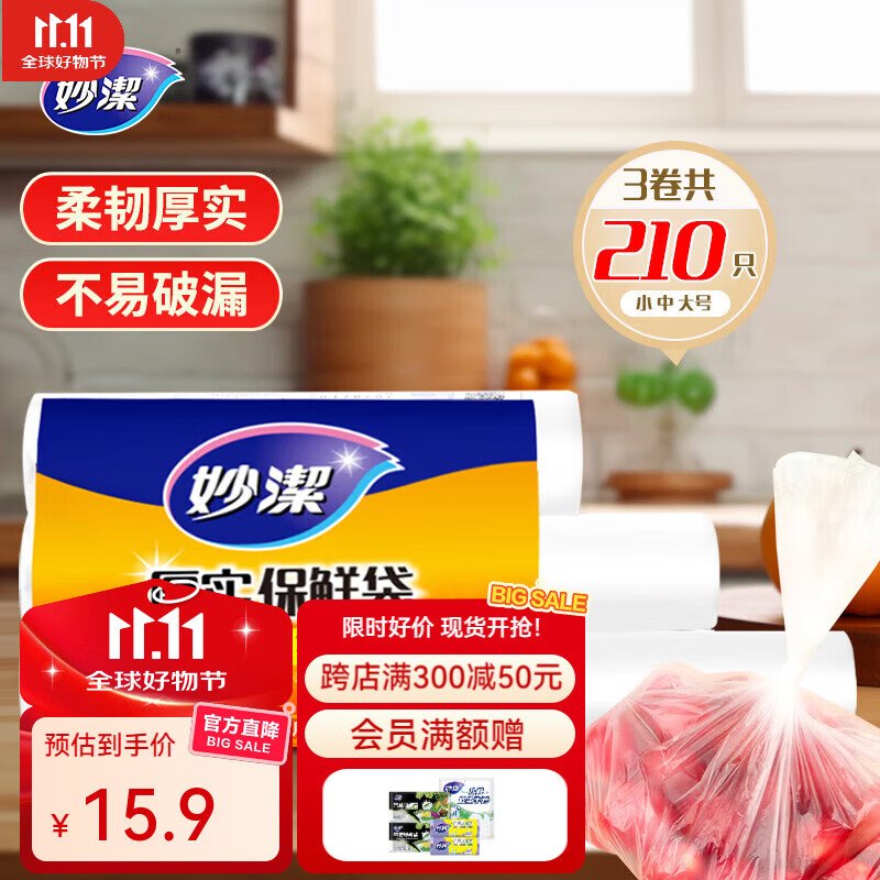 妙洁食品级塑料袋 大中小组合装 210只