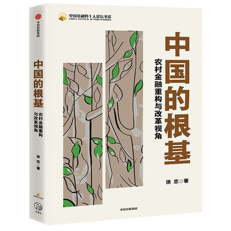 新华正版 中国的根基(农村金融重构与改革视角)/中国金融四十人论坛书系 中国金融银行
