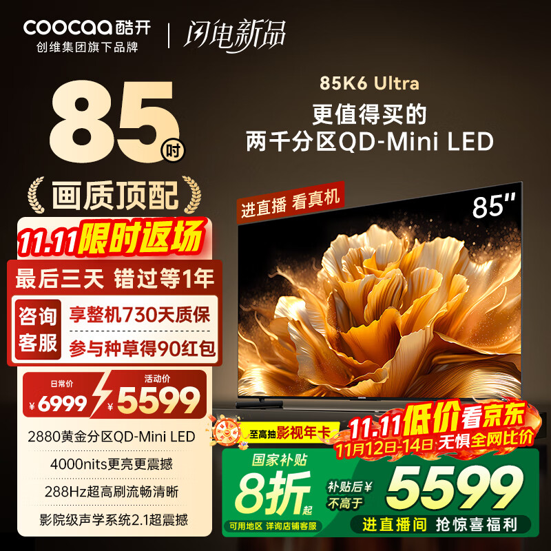酷开创维K6 Ultra 85英寸 Mini LED量子点【画质顶配】2880分区 一级能效 国家补贴 液晶电视机85P8F