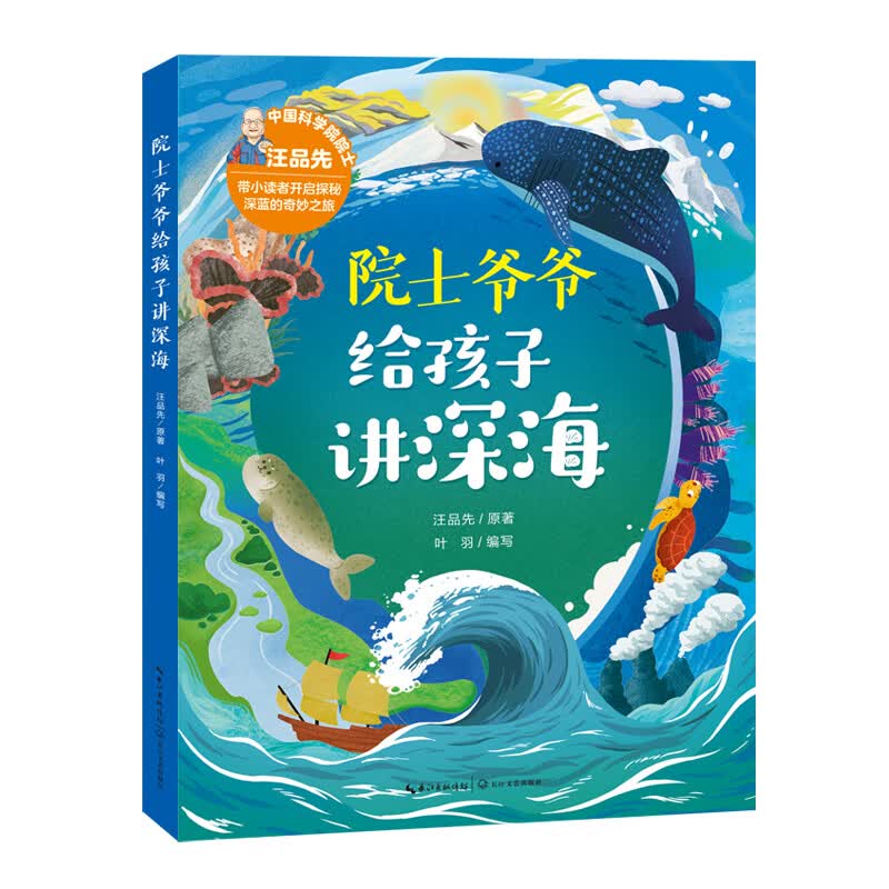 院士爷爷给孩子讲深海（全彩）2025年百班千人暑期书目五年级 