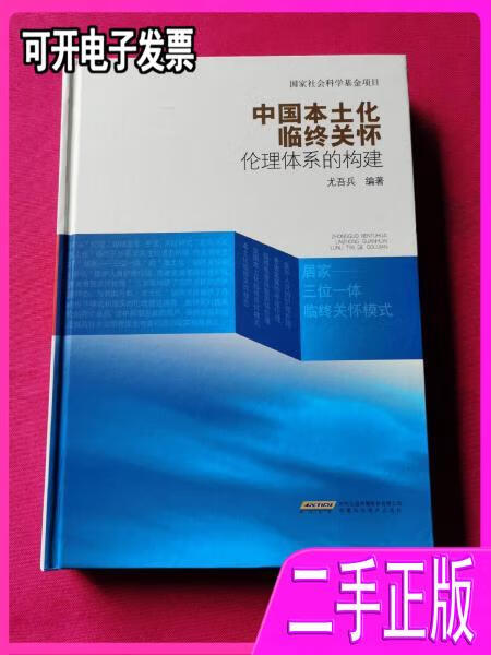 中国本土化临终关怀伦理体系的构建 尤吾兵