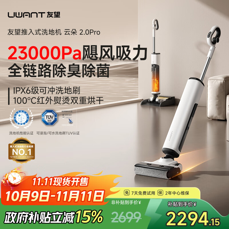 uwant友望云朵2.0洗地机【23kPa吸力 0缠毛超薄躺平】「国家补贴」推入式洗拖吸一体自动清洗拖地机  云朵2.0pro