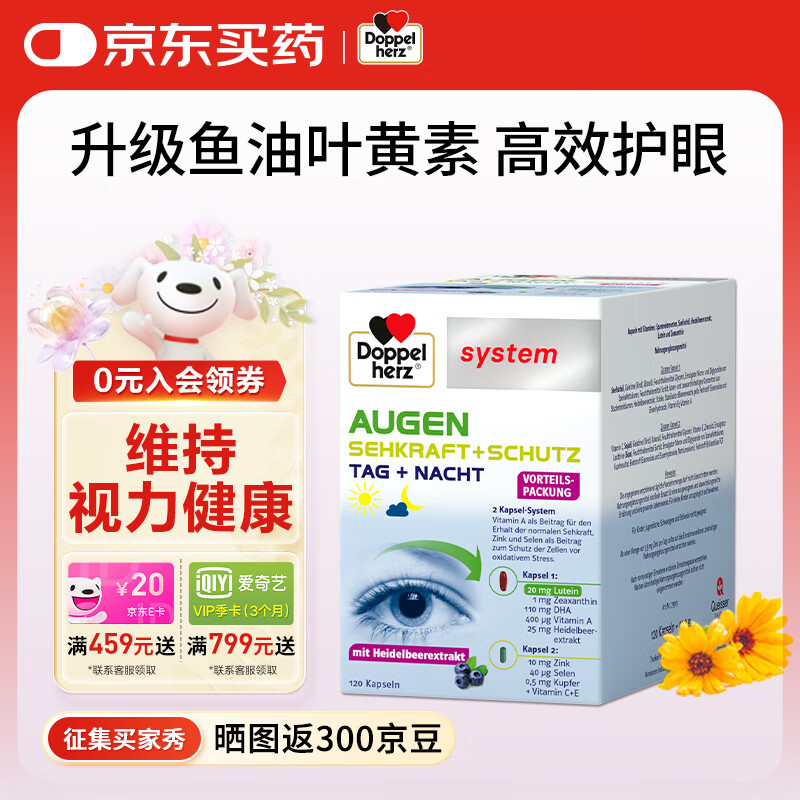 双心（Doppel herz）德国越橘鱼油护眼叶黄素成人吃胶囊 含4倍花青素EPA+DHA 【单盒装*120粒】高端护眼