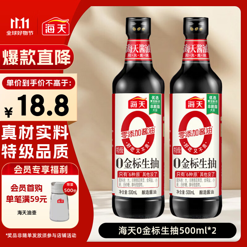 海天 0金标生抽酱油500ml*2【特级酱油】金标系列 0添加防腐剂