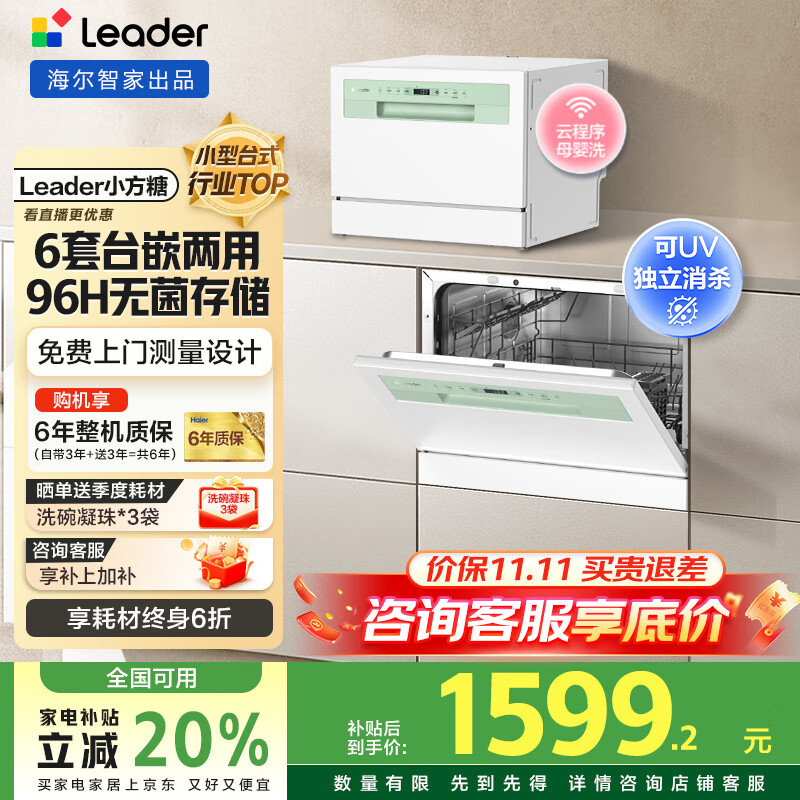 海尔出品洗碗机【leader小方糖】6套洗碗机台式嵌入式小型家用智能WIFI母婴洗UV紫外线除菌洗消存一体 一级水效+9