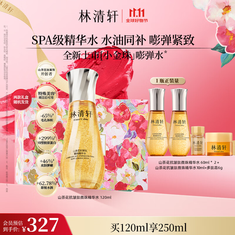 林清轩山茶花抗皱肽微珠精华水120ml 保湿抗皱紧致小金珠精华水生日礼物
