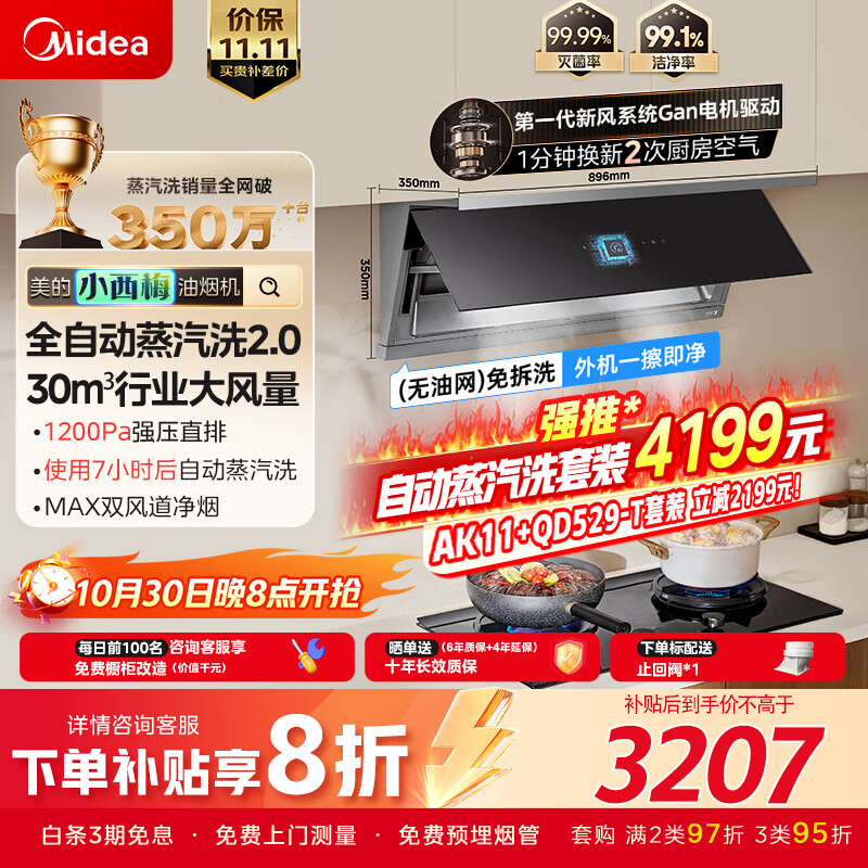 美的(Midea)小西梅油烟机【咨询享套装4199】全自动蒸汽洗2.0 30风量顶侧一体MAX双风道侧吸烟机CXW-140-AK11