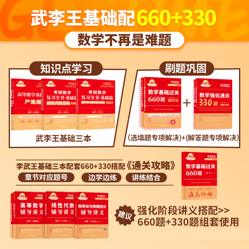 官方旗舰店】金榜时代书课2027考研数学武忠祥高等数学基础线性代数基础篇李永乐660题武忠祥强化高数辅导讲义线性代数讲义330题武忠祥网课教材 【强化讲义】2027武忠祥高等数学辅导讲义+严选题
