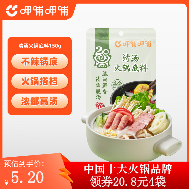 呷哺呷哺火锅底料150g 麻辣牛油番茄菌汤清汤火锅底料 清汤 150g