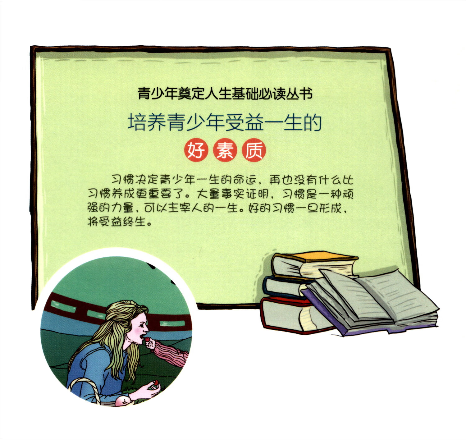 青少年奠定人生基础必读丛书：培养青少年受益一生的好素质（修订版）详情图