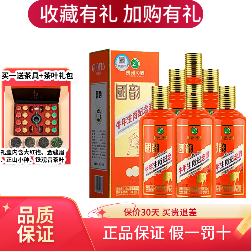 习酒送礼酒水(速发) 国韵生肖辛丑牛 500ml*6瓶整箱装 53度酱香型白酒