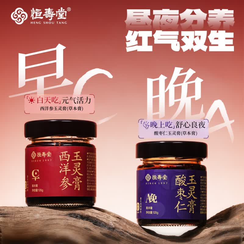 恒寿堂早晚玉灵膏西洋参玉灵膏+酸枣仁玉灵膏 西洋参龙眼黄芪熟地黄枸杞 【西洋参+酸枣仁玉灵膏】一组 120g*2瓶 恒寿堂早晚玉灵膏分时滋补