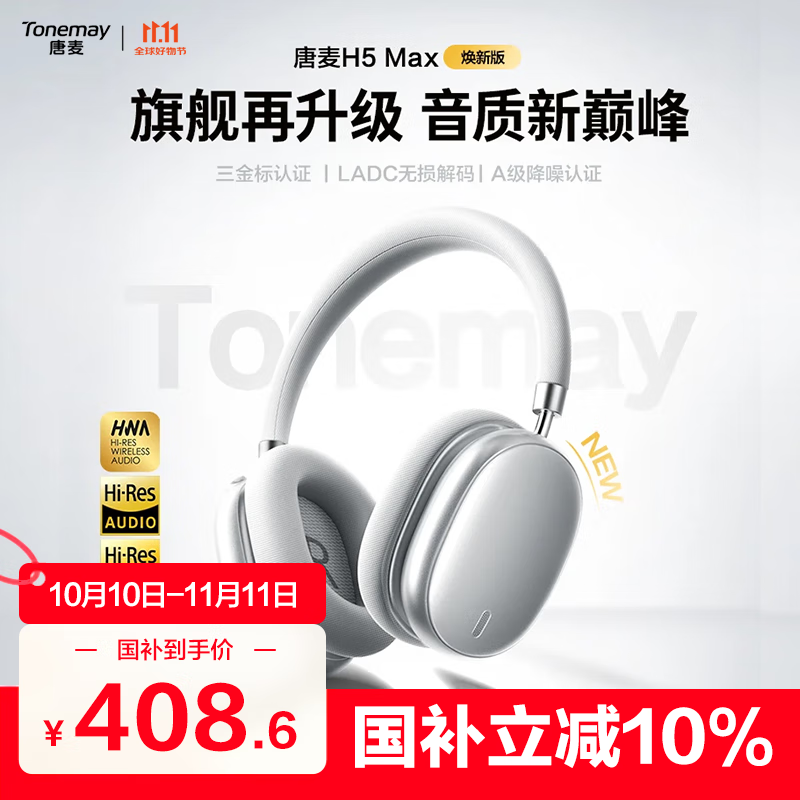 唐麦H5 MAX焕新版蓝牙耳机头戴式主动降噪无线音乐电竞游戏运动隔音适用苹果华为小米手机男女礼物银色