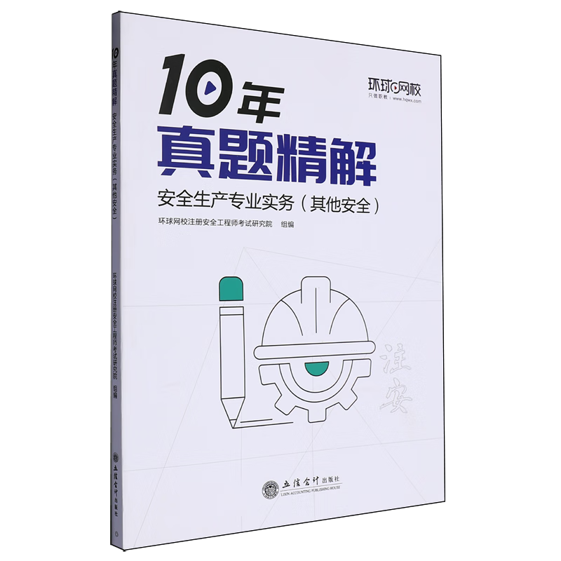 新华正版 安全生产专业实务.其他安全 安全科学