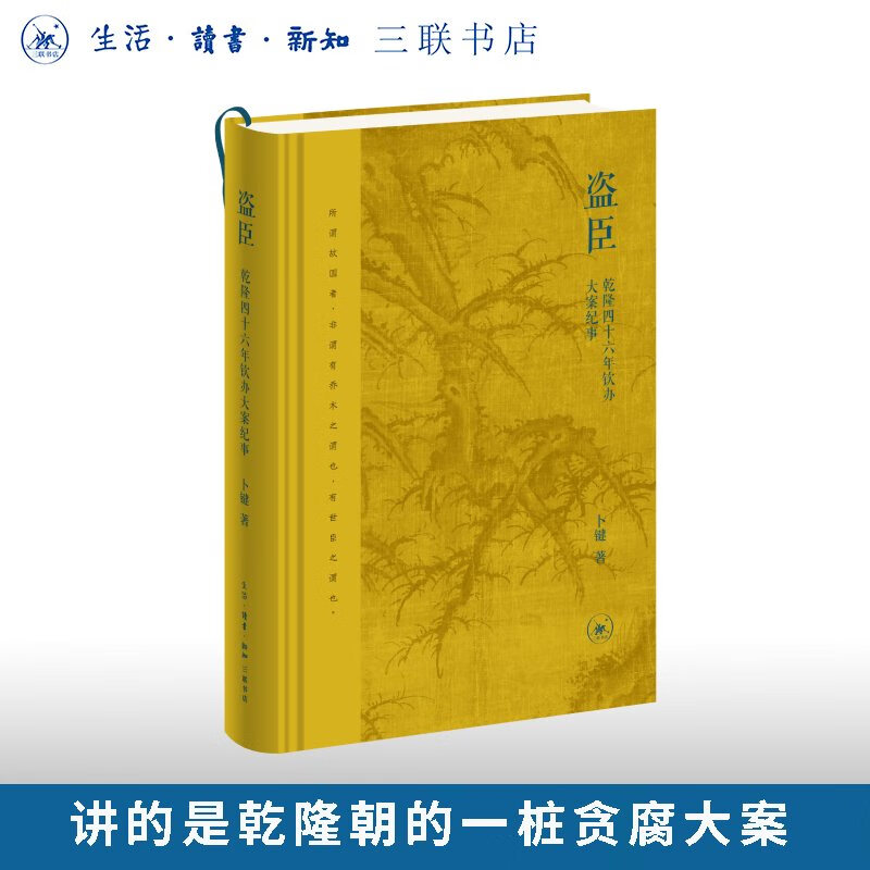盗臣：乾隆四十六年钦办大案纪事 卜键 著 三联书店旗舰店