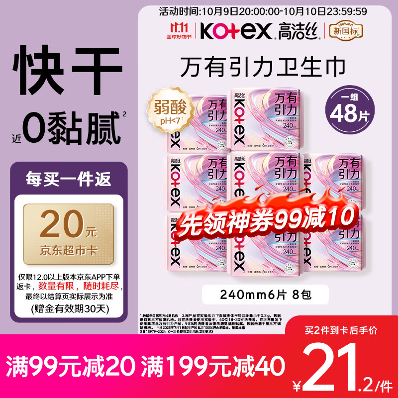 高洁丝万有引力卫生巾日用6片*8包，仅售129元！