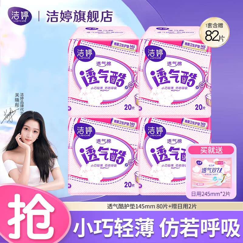 洁婷卫生巾透气酷145mm80片+送2片