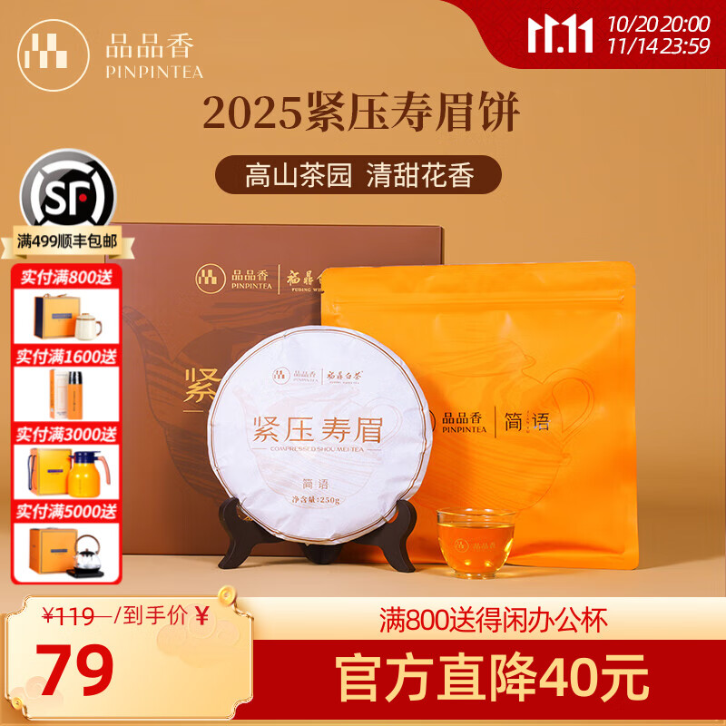 品品香福鼎白茶 简语2025年原料紧压寿眉饼礼盒装茶叶自饮收藏送礼 单饼 250g*1饼 自饮尝鲜款