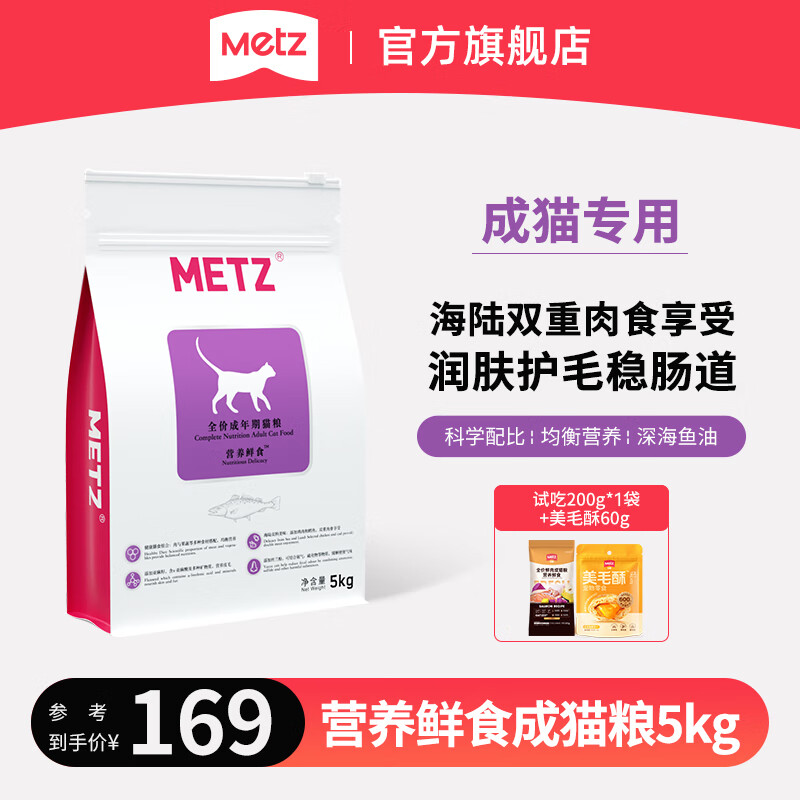 玫斯（metz）全价猫粮 营养鲜食系列成幼年期猫粮布偶英美短蓝橘猫通用主食 【百补】成猫粮5kg