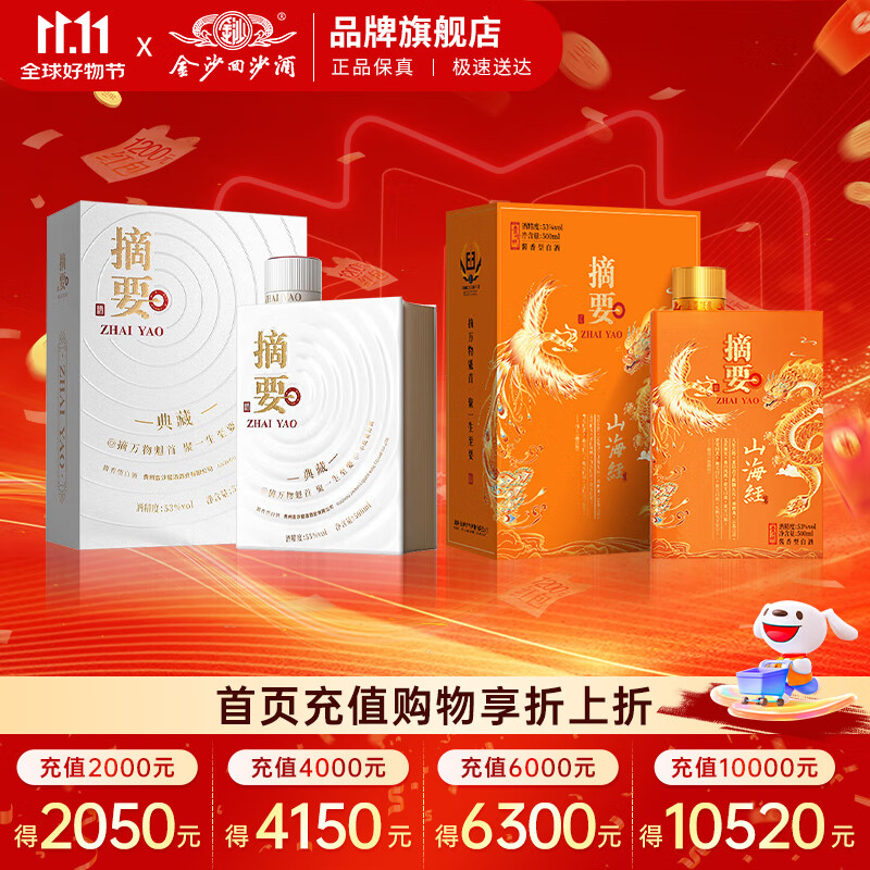 摘要 山海经 53度酱香型白酒 贵州金沙回沙 高端酱酒 收藏宴请送礼 53%vol 500mL 2瓶 （山海经+典藏）