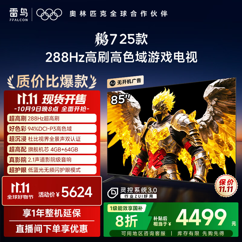 FFALCON雷鸟电视 85鹏7 25款 85英寸 全通道288Hz高刷 满血HDMI2.1 家电国家补贴电视85S385C PRO-J