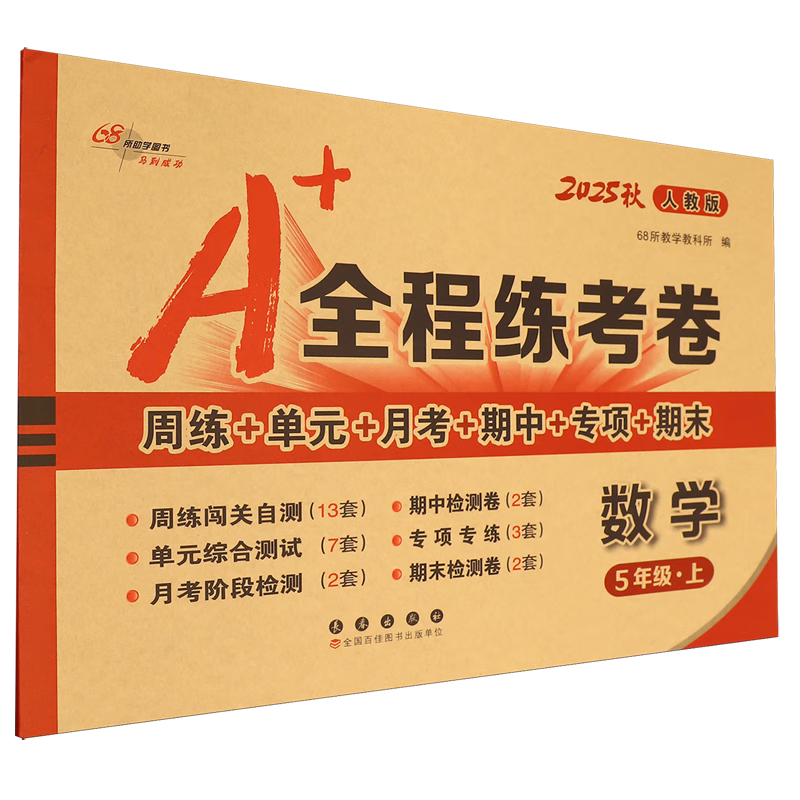 全程练考卷:人教版.数学五年级.上册