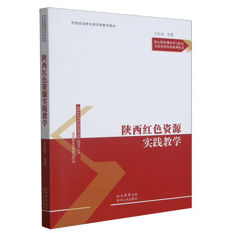 新华正版 陕西红色资源实践教学 中国政治
