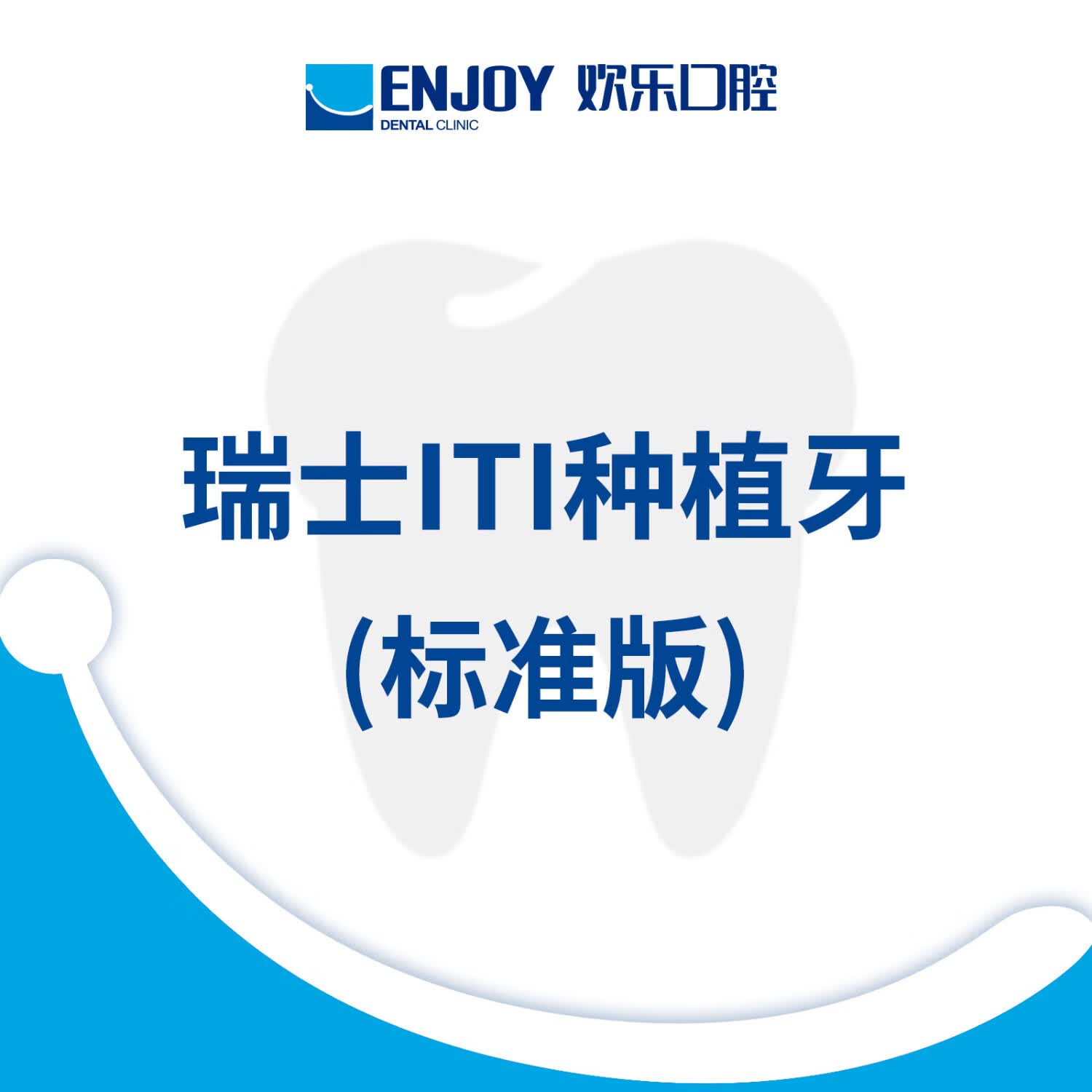 欢乐口腔 瑞士进口iti种植牙